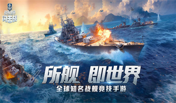 戰艦世界閃擊戰 游戲