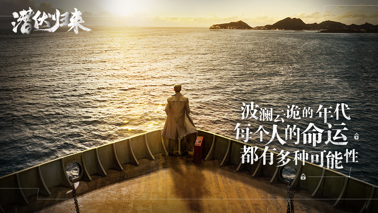 潛伏歸來