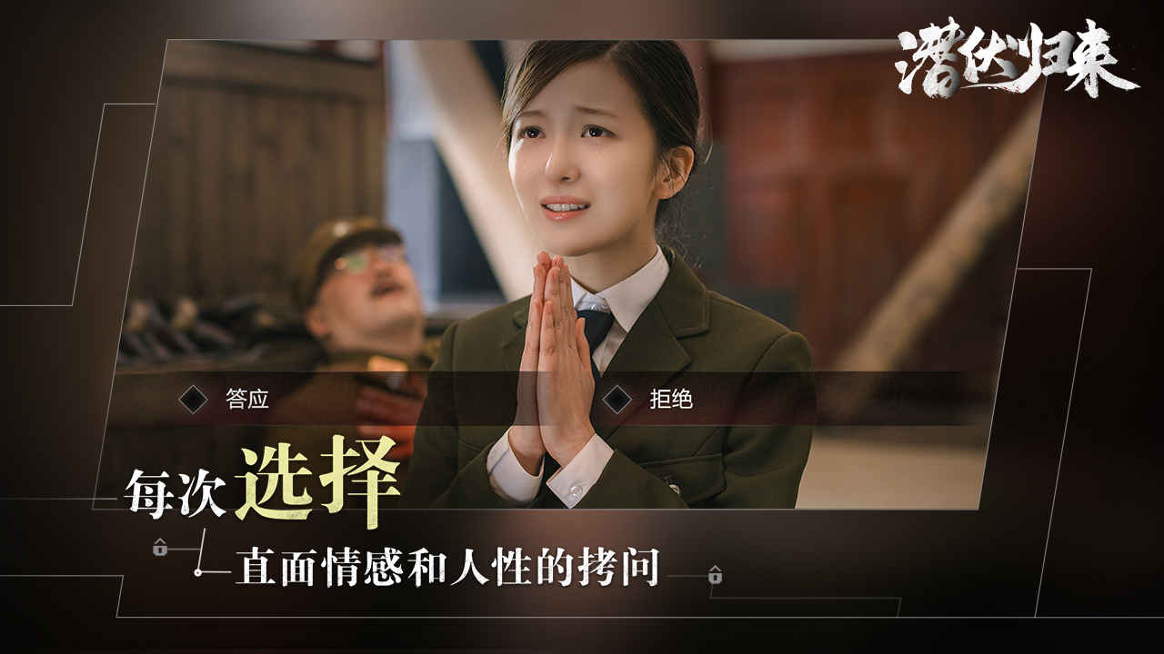 潛伏歸來