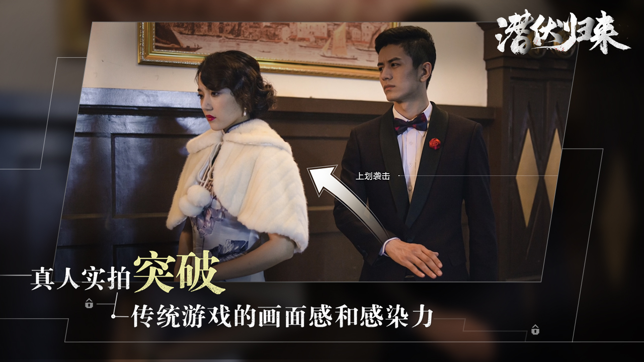 潛伏歸來