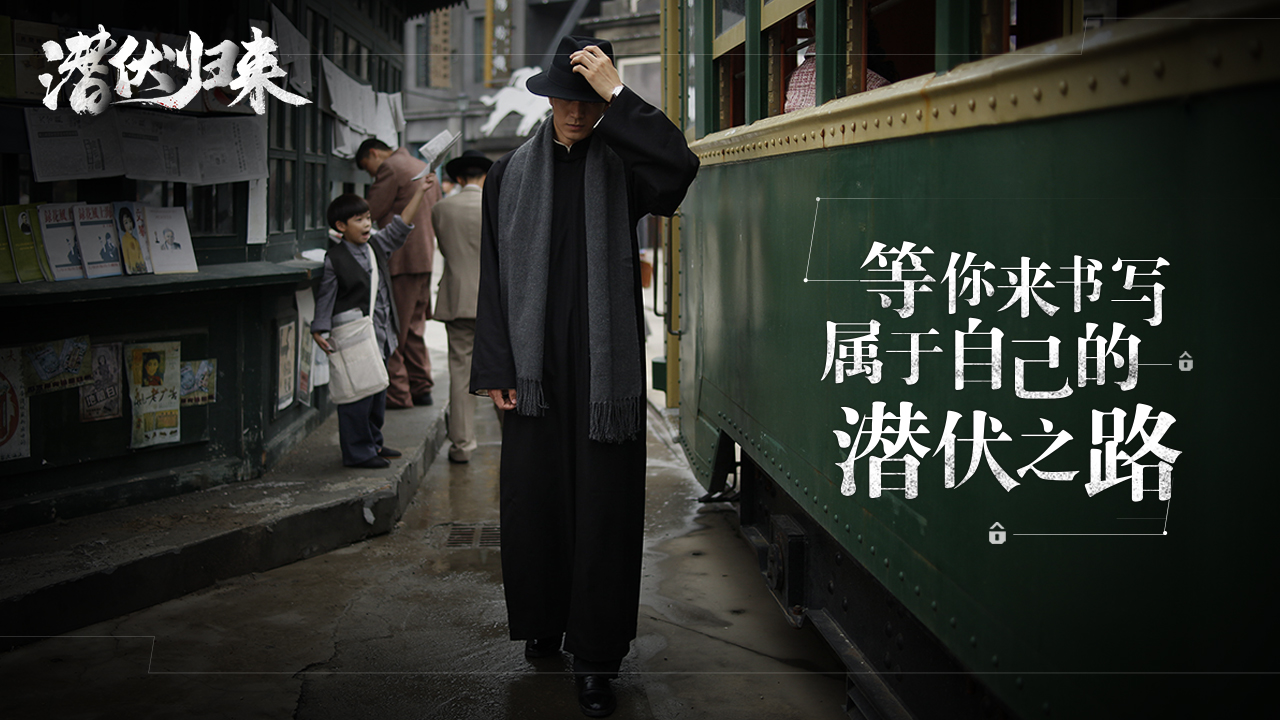 潛伏歸來