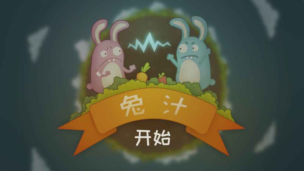 兔汁