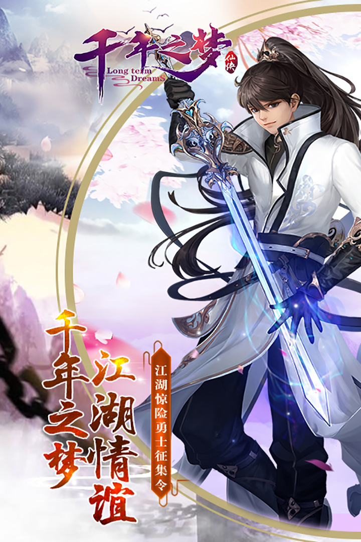 千年之夢  九游版