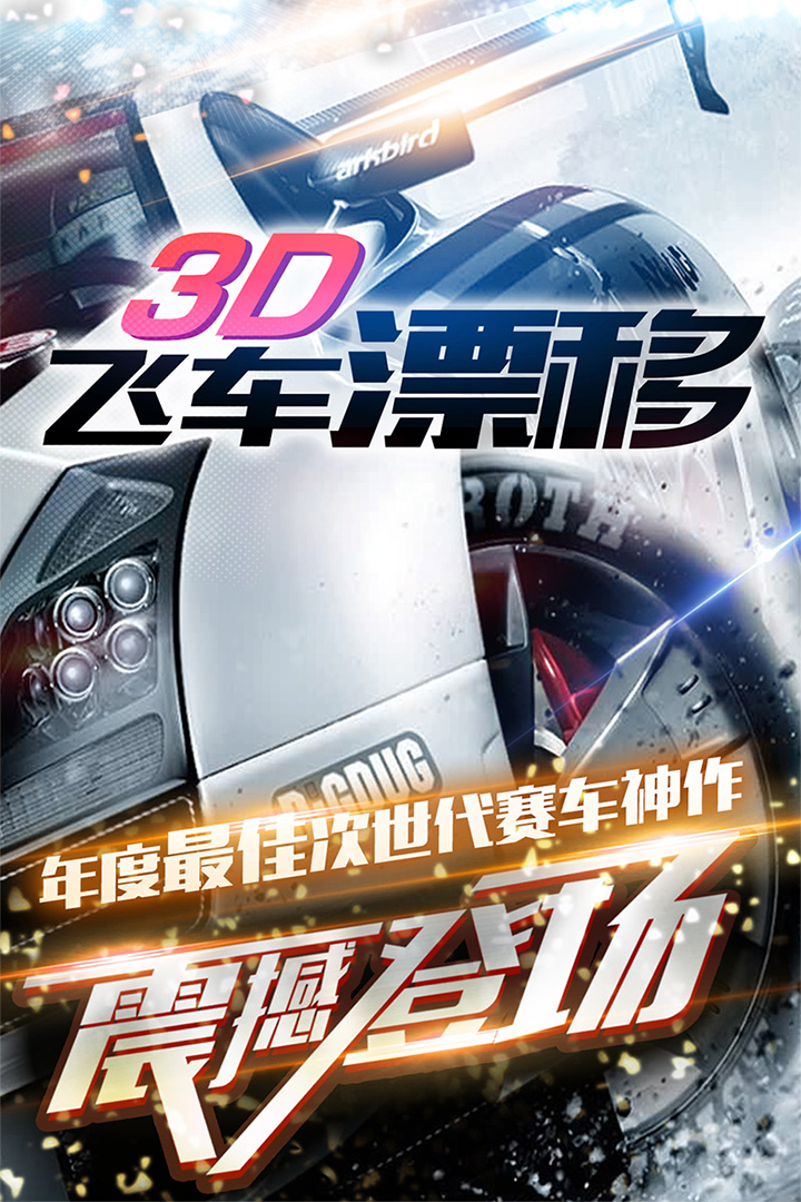3D飛車漂移  九游版