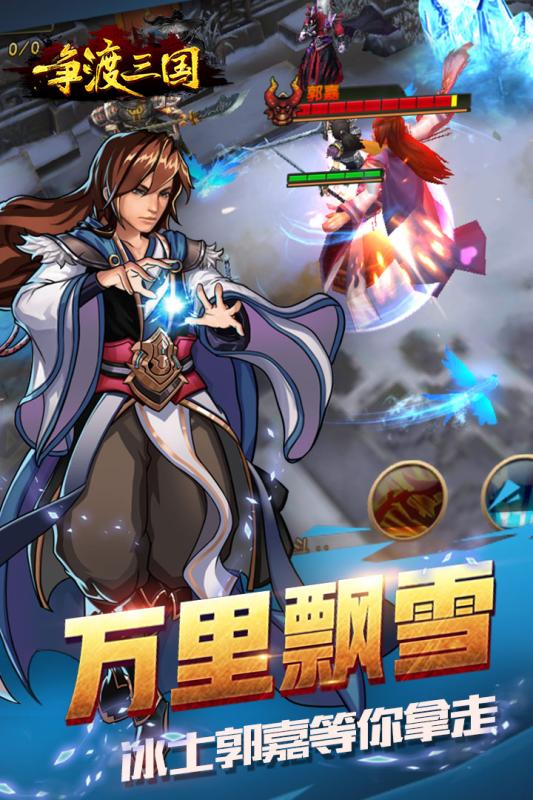 爭渡三國