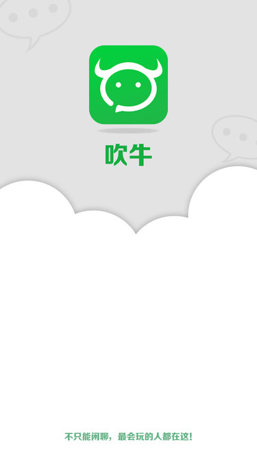 吹牛