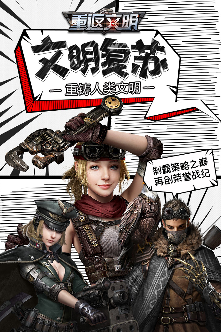 重返文明  九游版