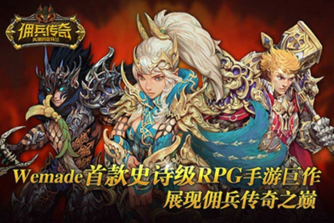 傭兵傳奇