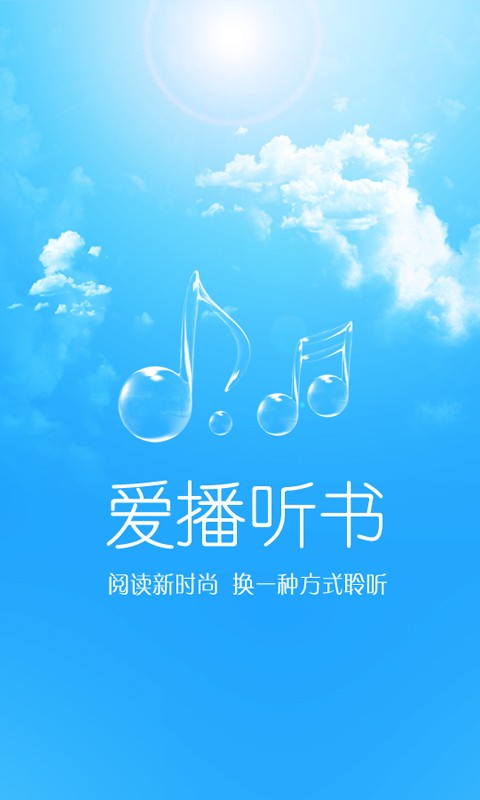 愛播聽書