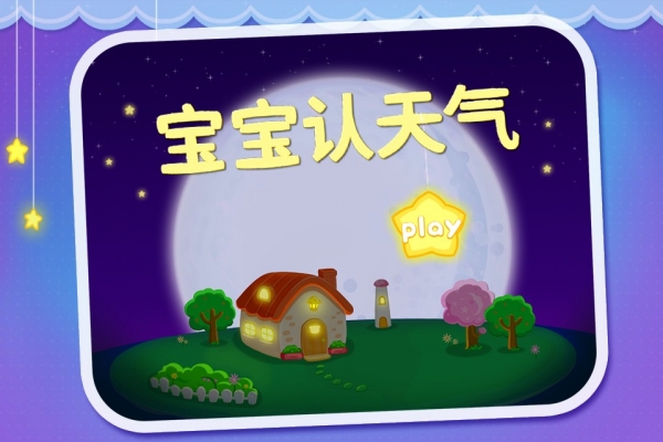 寶寶認天氣