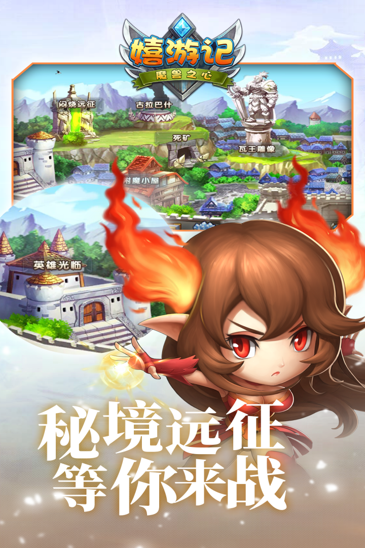 嬉游記  九游版