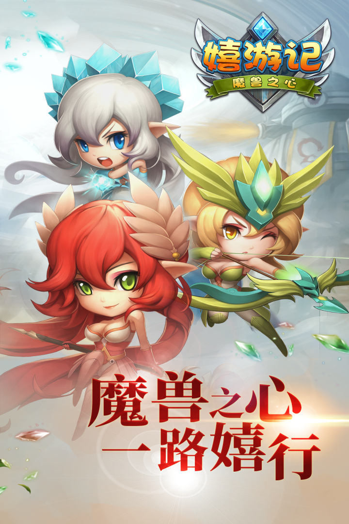 嬉游記  九游版