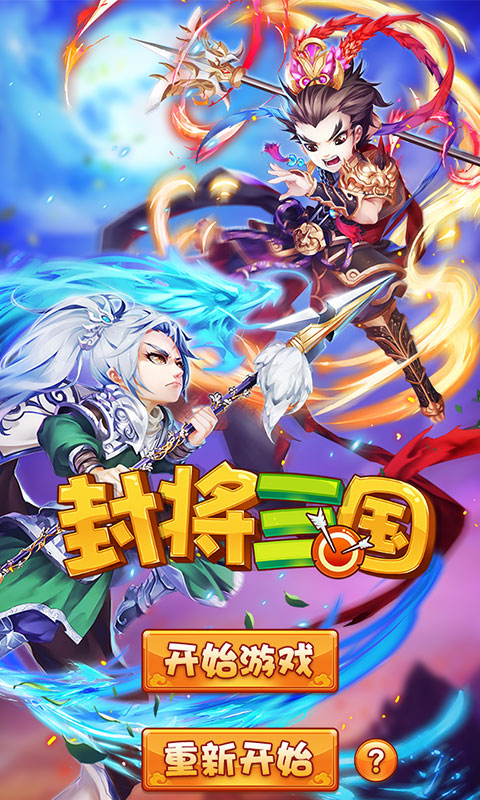 封將三國 游戲