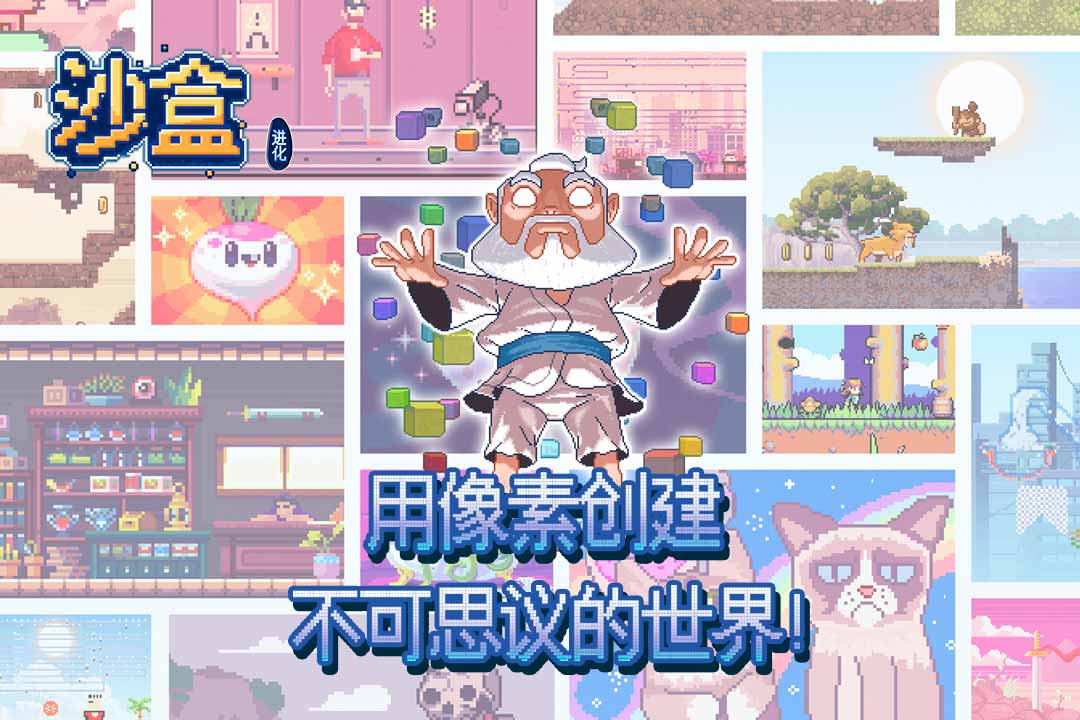 沙盒進化  九游版