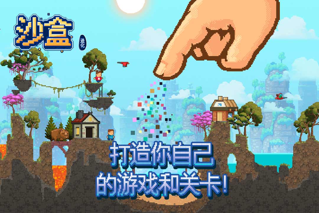 沙盒進化  九游版