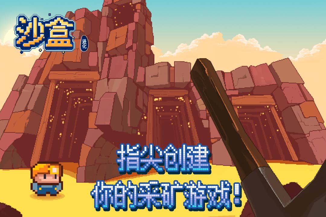 沙盒進化  九游版