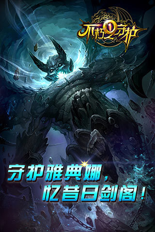 不朽之守護(hù)