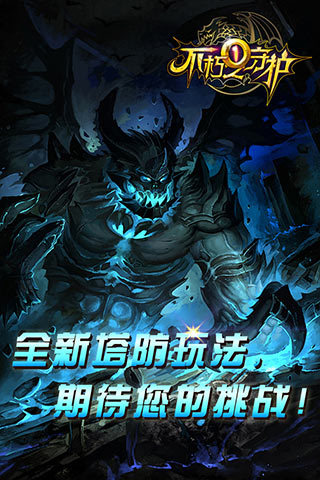 不朽之守護(hù)