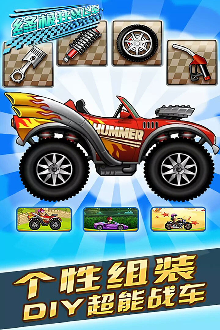 終極狂暴飛車  九游版