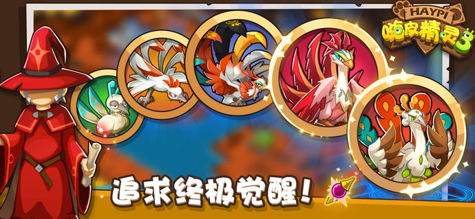 嗨皮精靈3 游戲