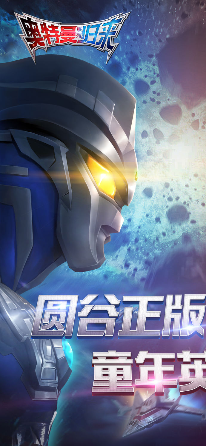 奧特曼英雄歸來游戲