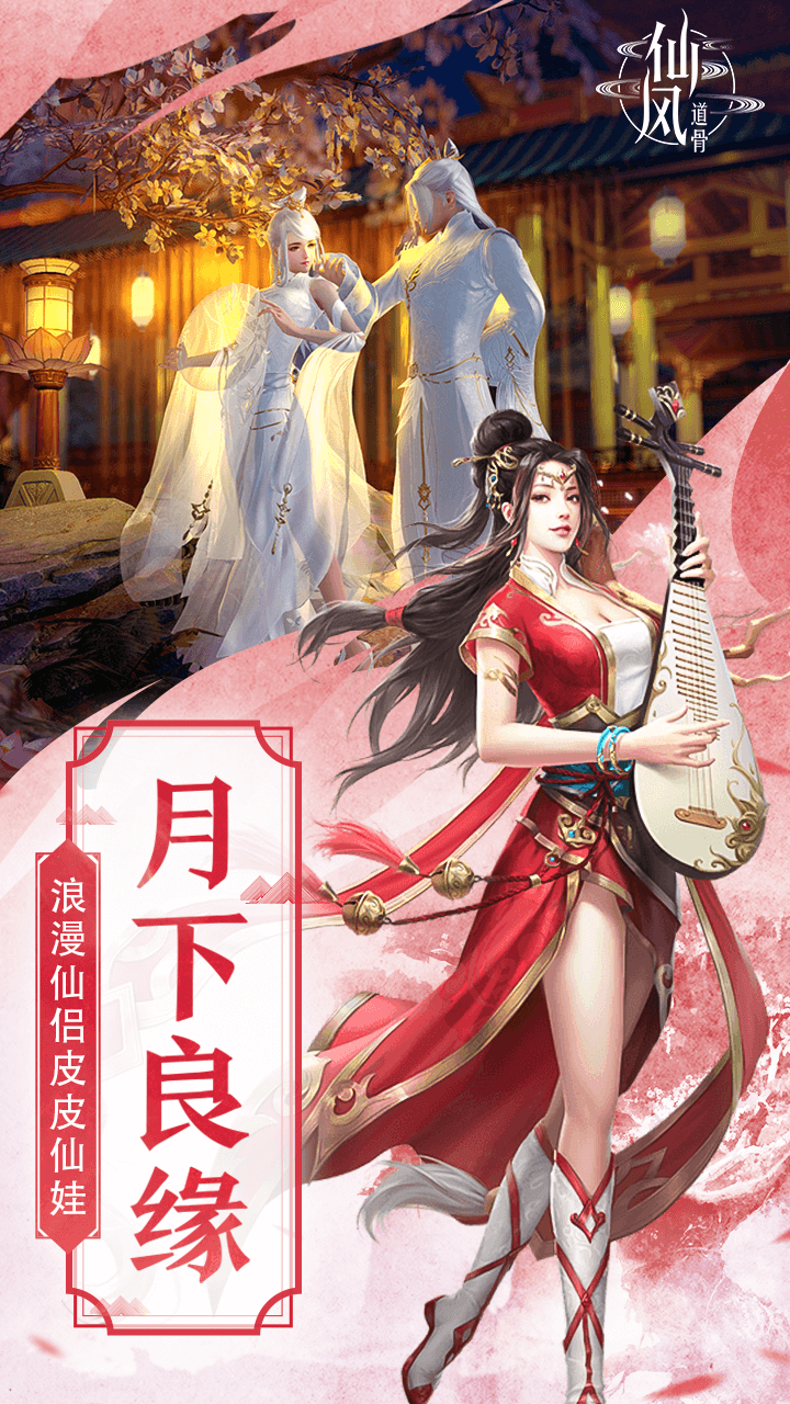 仙風(fēng)道骨  果盤版