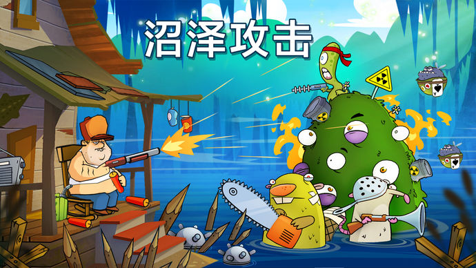 沼澤激戰(zhàn)