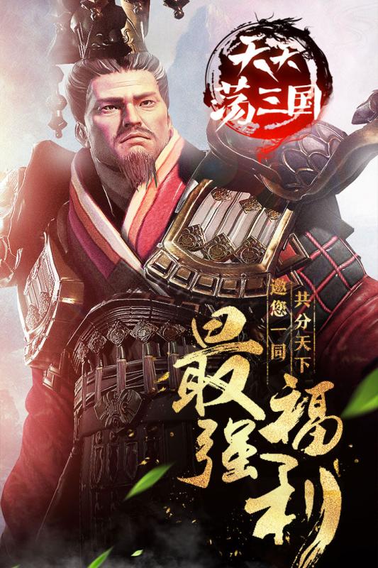 天天蕩三國(guó)
