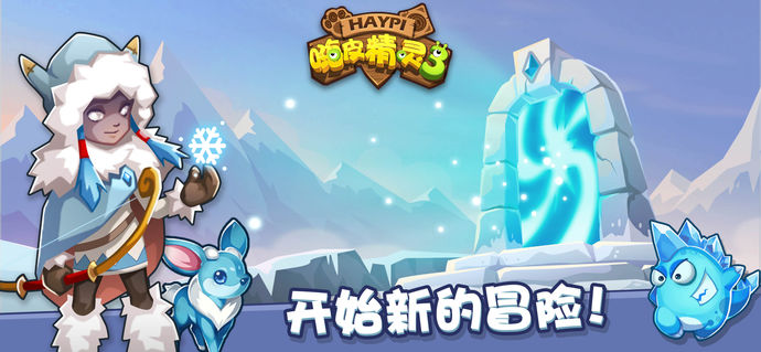 嗨皮精靈3 游戲