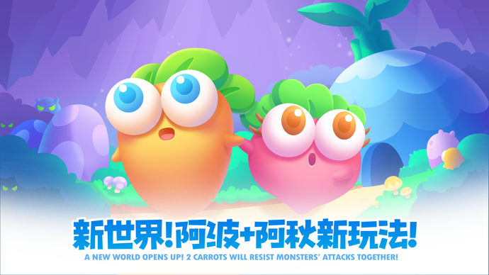 保衛蘿卜2遇見阿秋