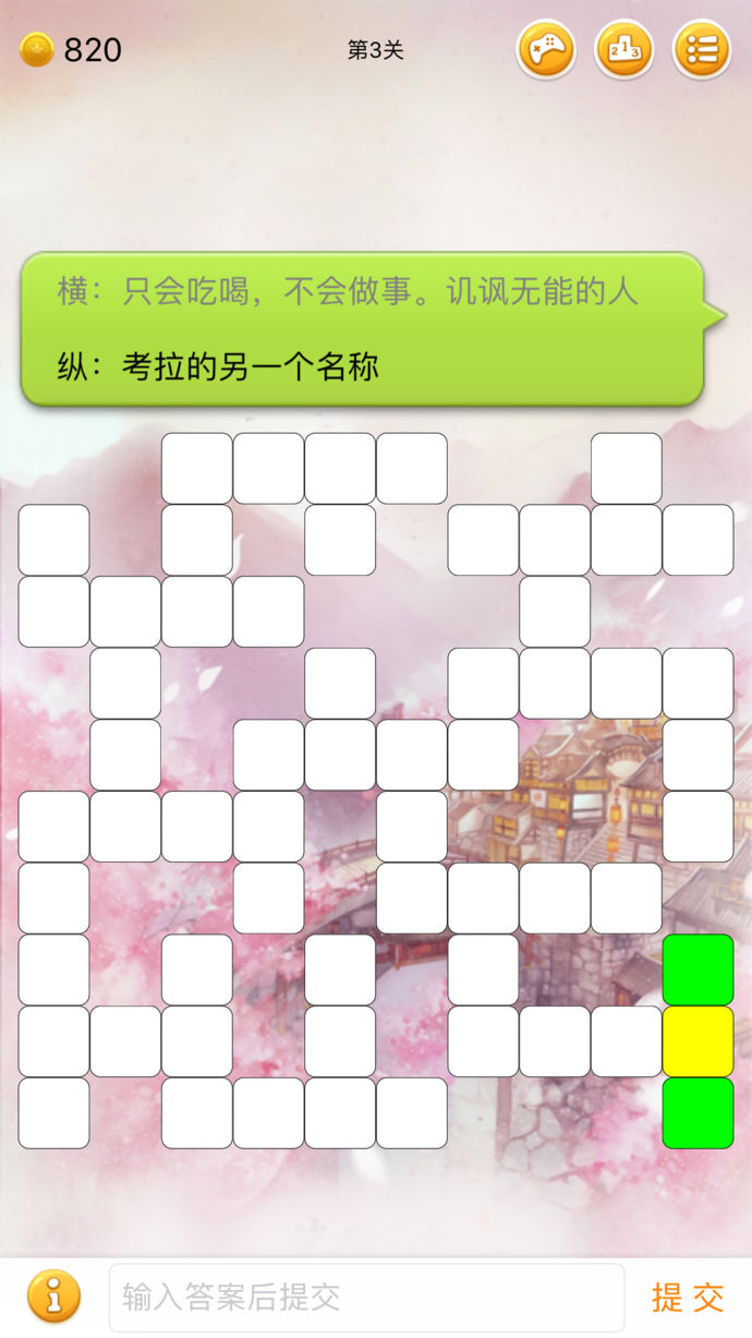 中文填字游戲精選