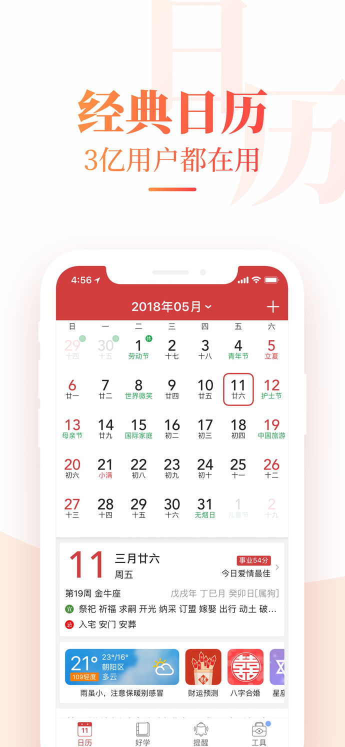 中华万年历