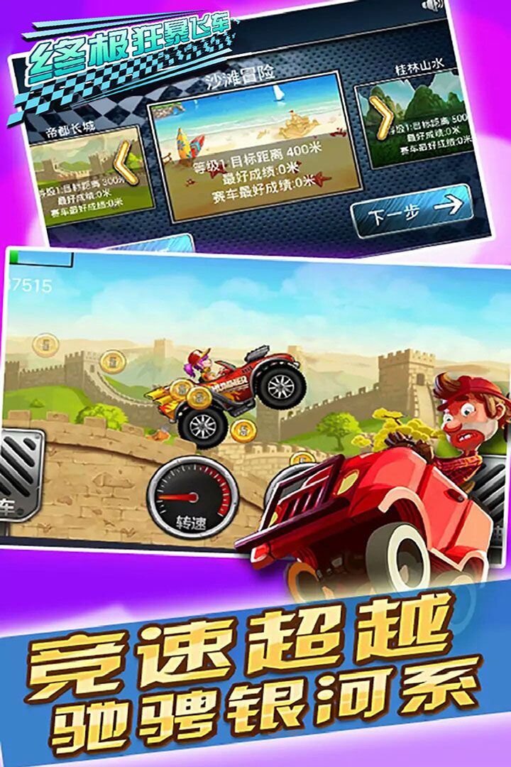 終極狂暴飛車  九游版
