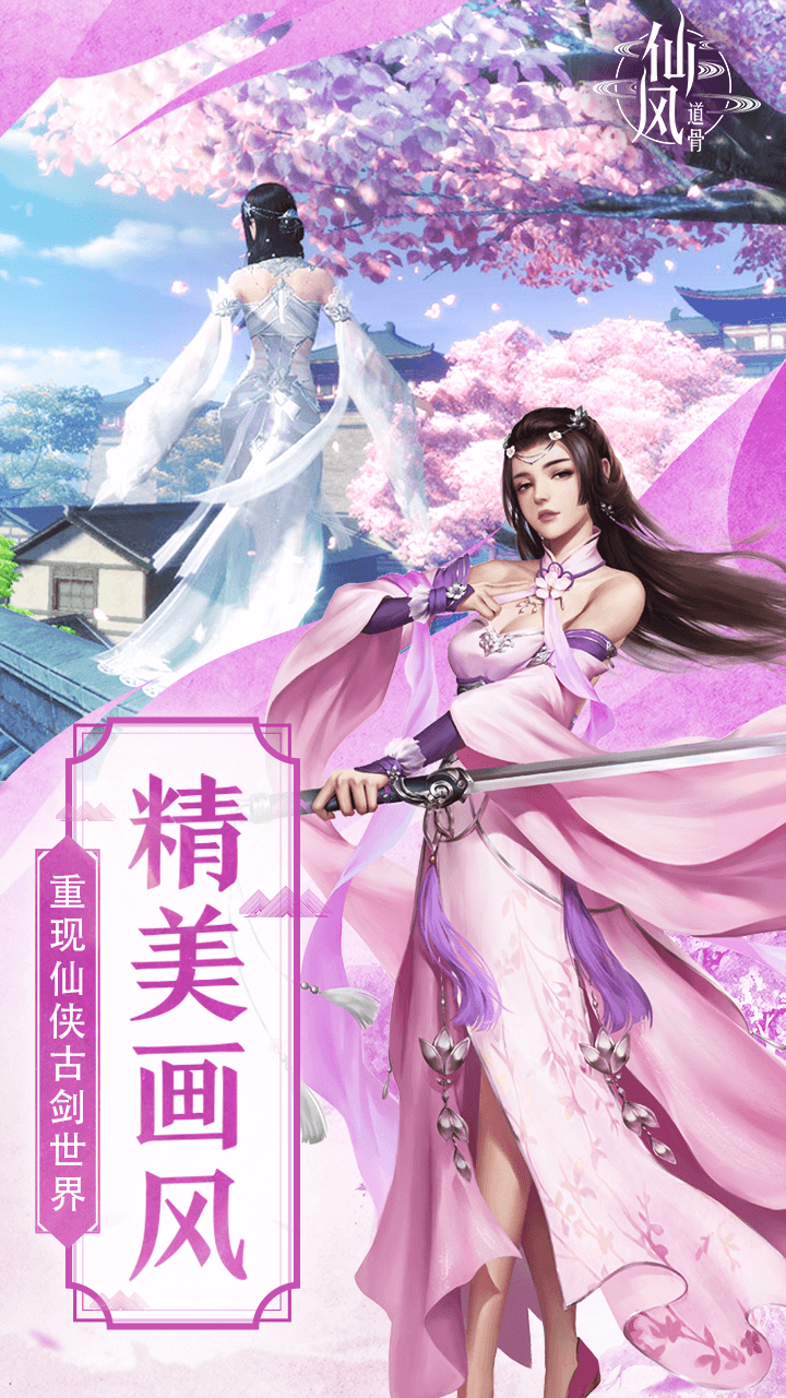 仙風(fēng)道骨  果盤版