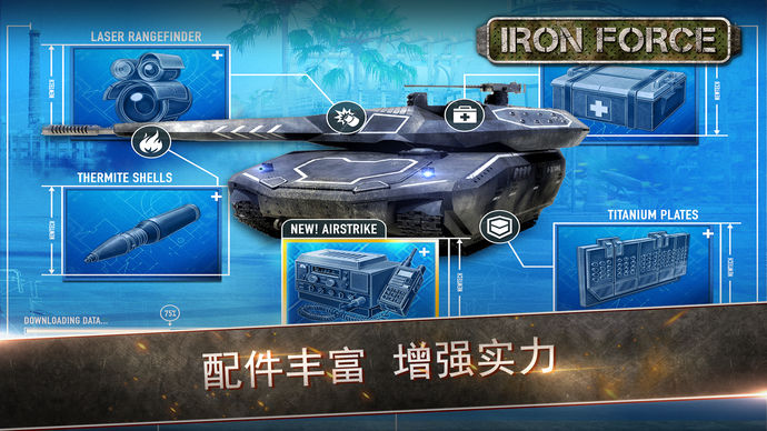 鋼鐵力量 游戲
