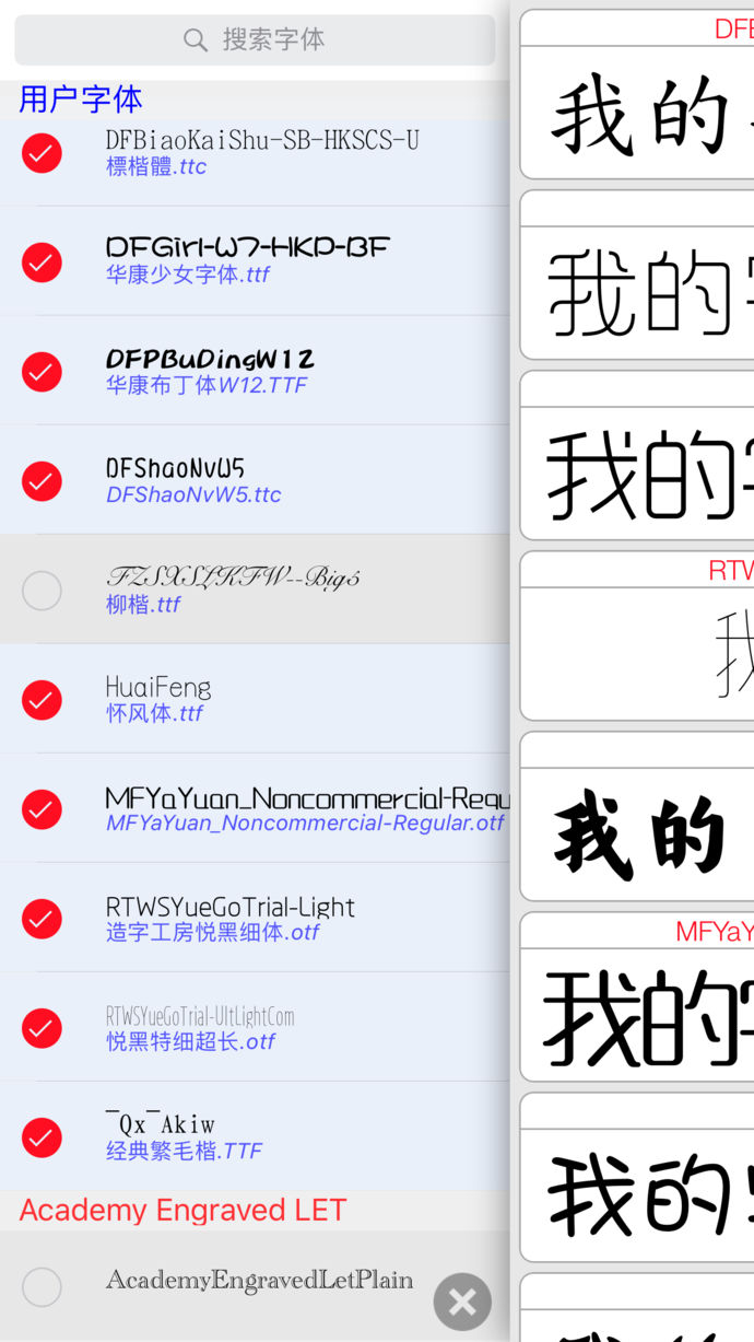 字體管家