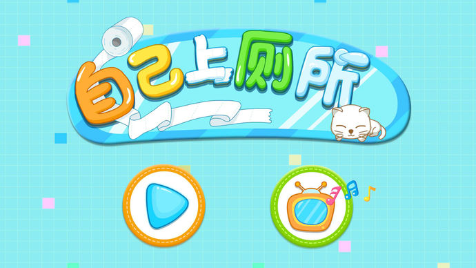 自己上廁所