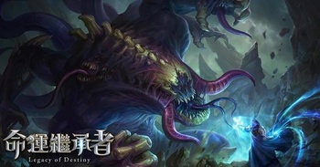 命運繼承者