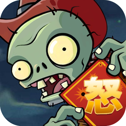 植物怒戰僵尸王