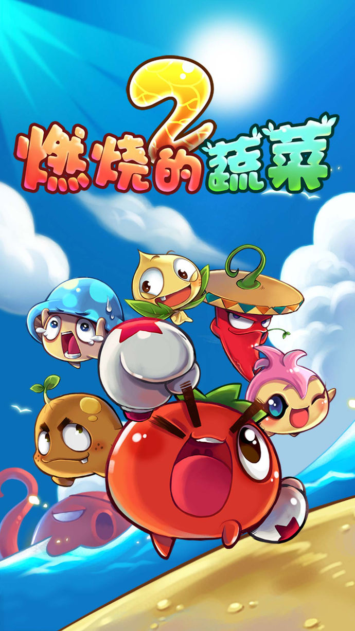 燃燒的蔬菜2 游戲