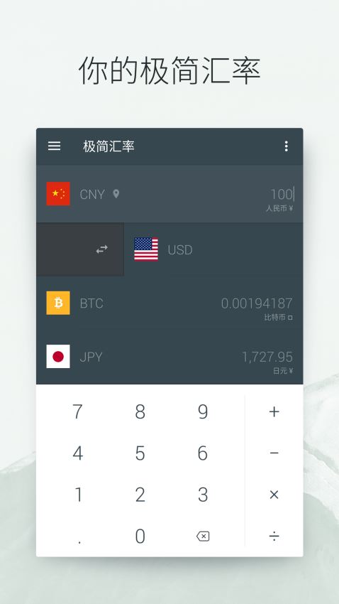 極簡匯率