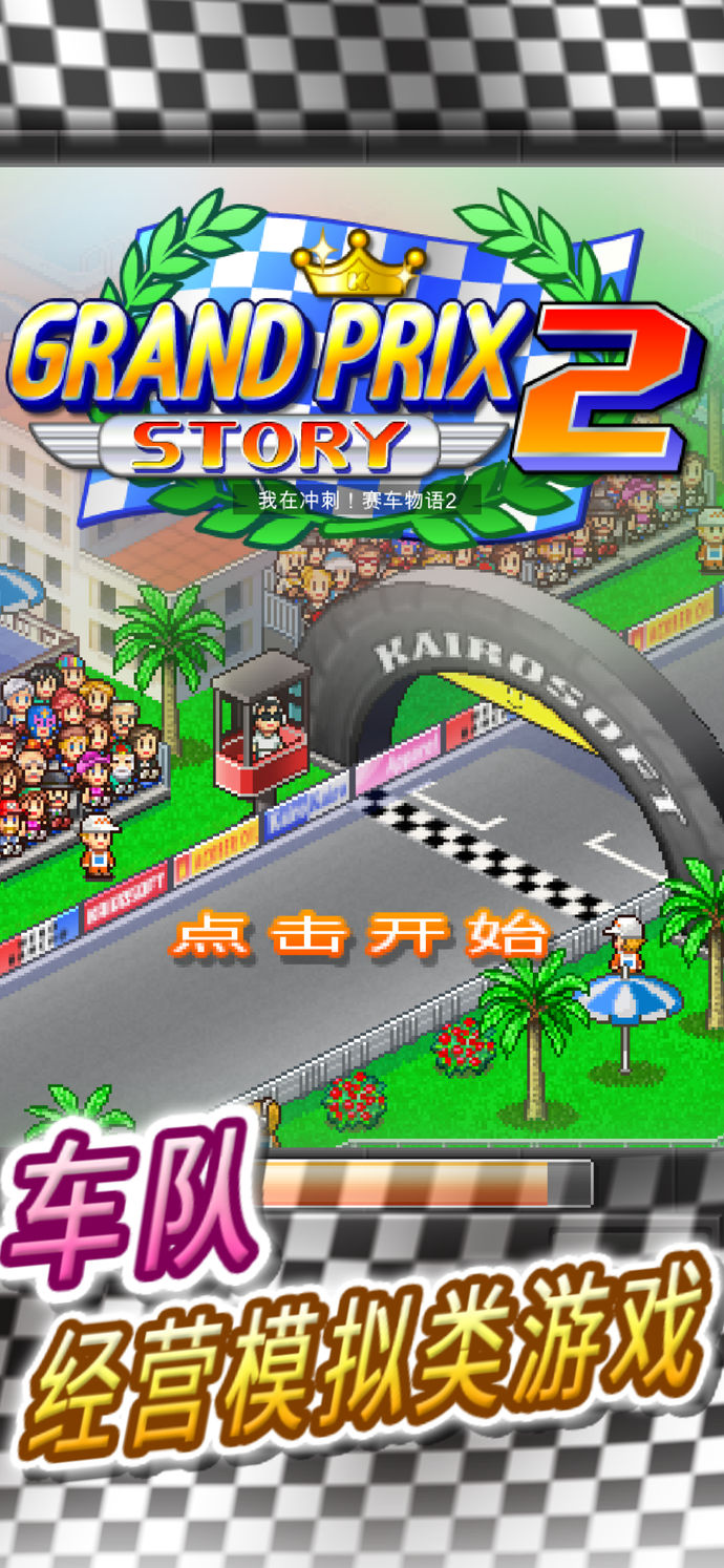 沖刺！賽車物語2