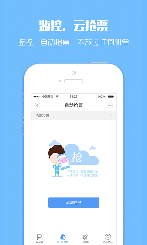 12306訂票助手