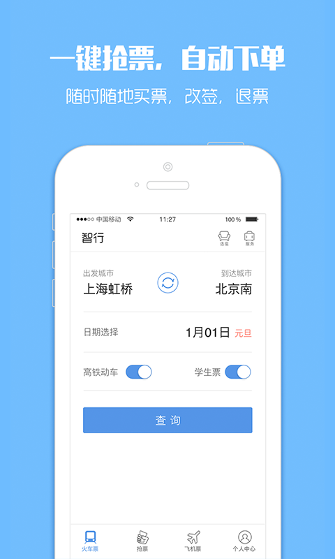 12306訂票助手