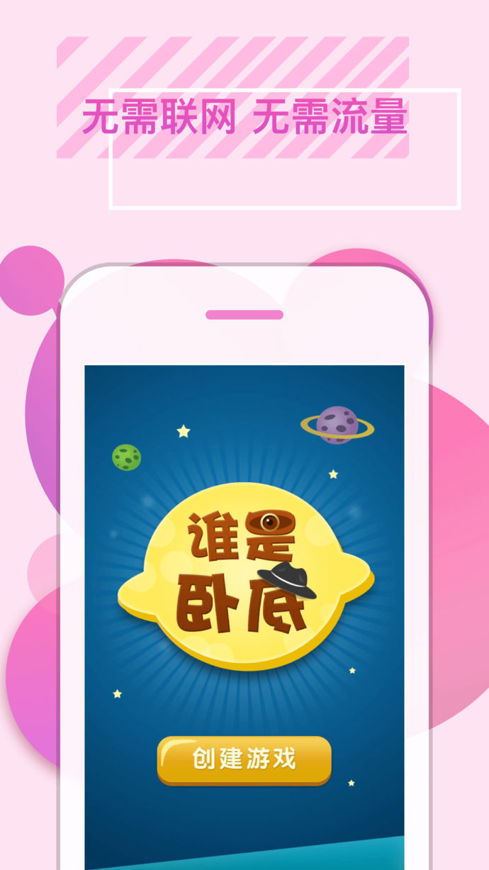 谁是卧底官方单机