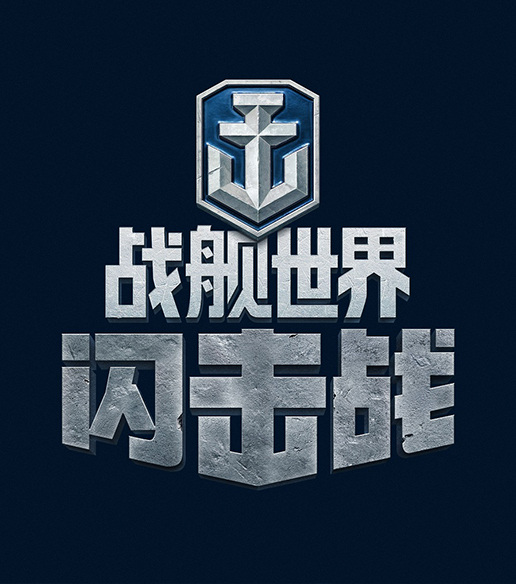 戰艦世界閃擊戰  果盤版