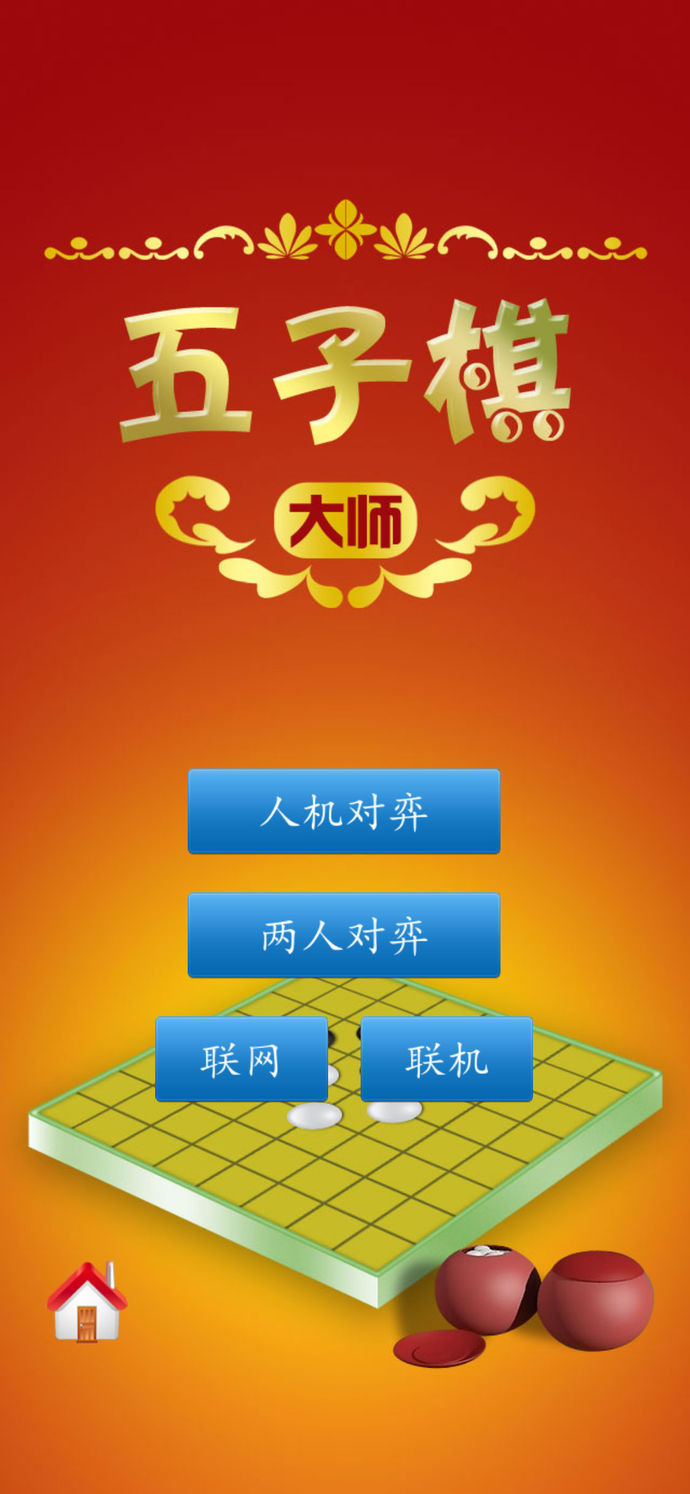 五子棋大師 游戲