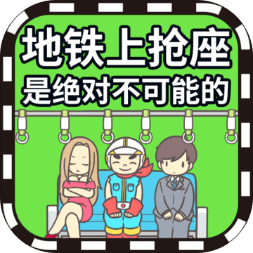 地鐵上搶座是絕對不可能的