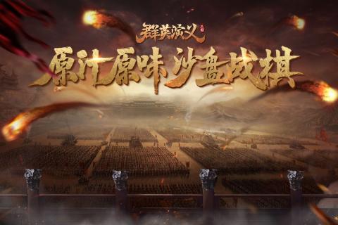 群英演義