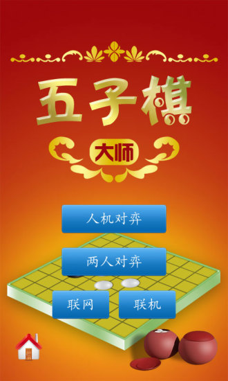 五子棋大師